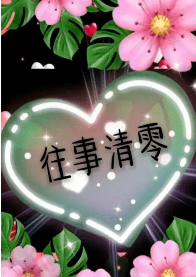 2022再见;卸下你的累,让往事清零!_生活_人生_仪式