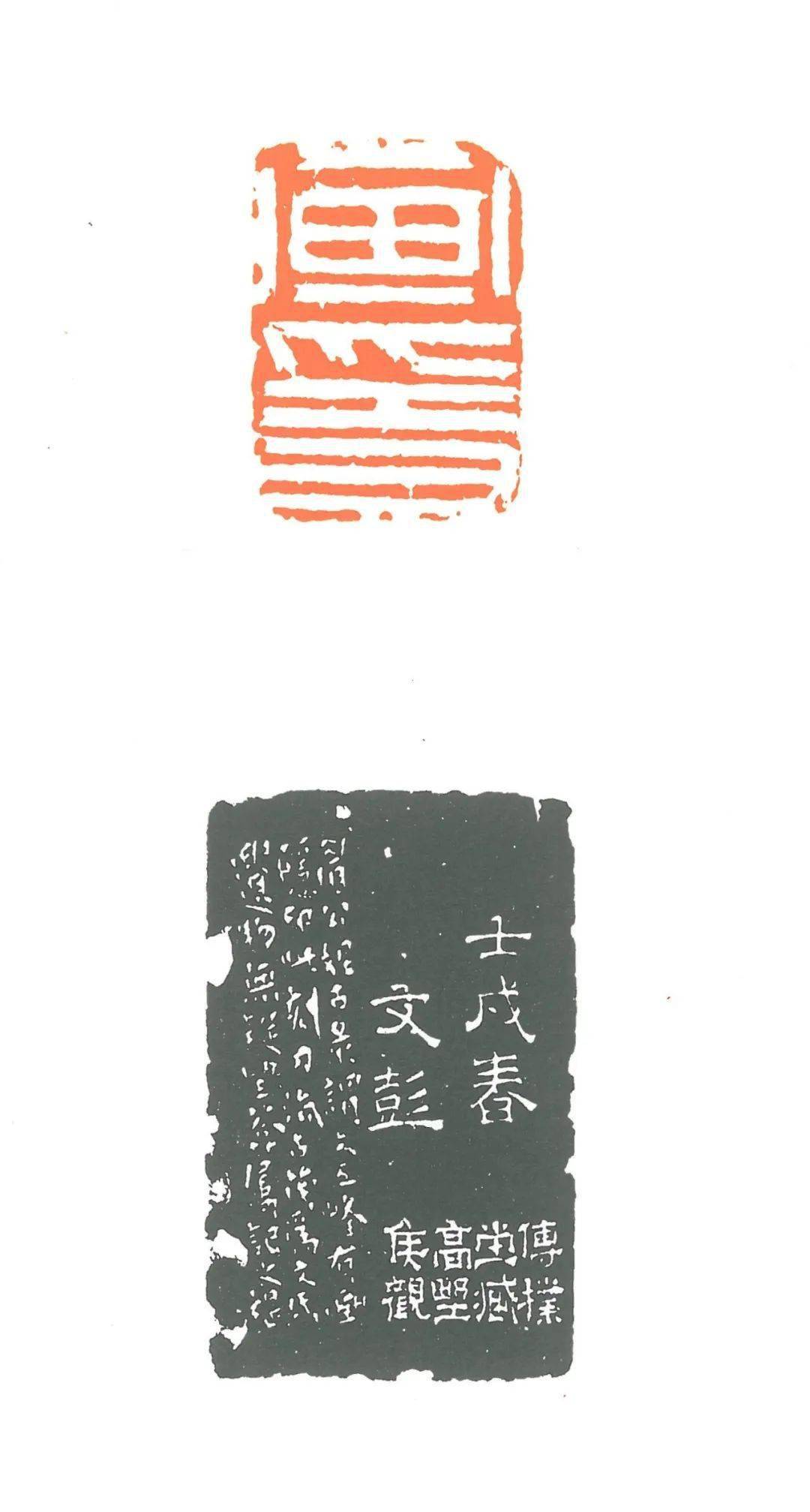 蔡春旭︱想象“文彭”:篆刻史中伪作的产生、鉴赏和知识生产_印章_研究_作品