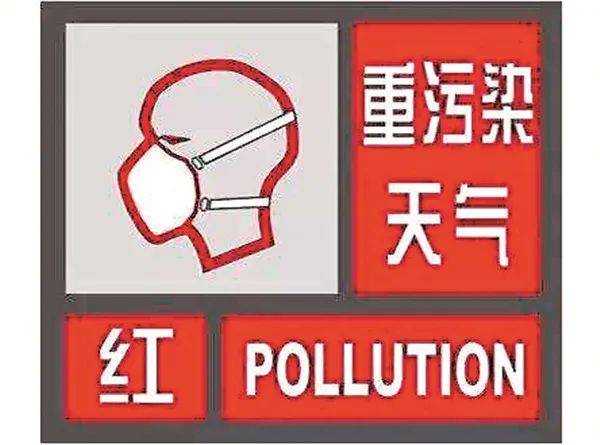 空气污染红色预警图片