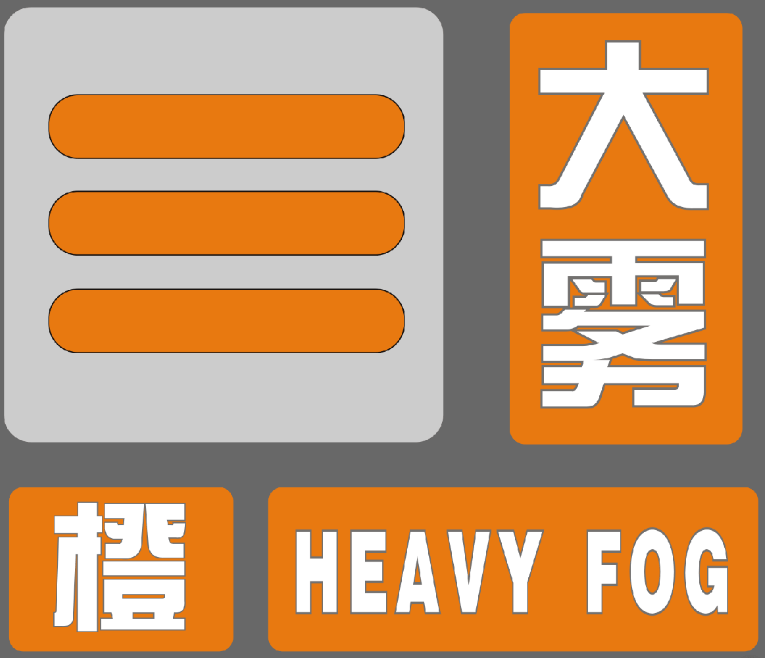 省减灾办)霾黄色预警信号 大雾橙色预警信号江苏省气象台发布今日下午