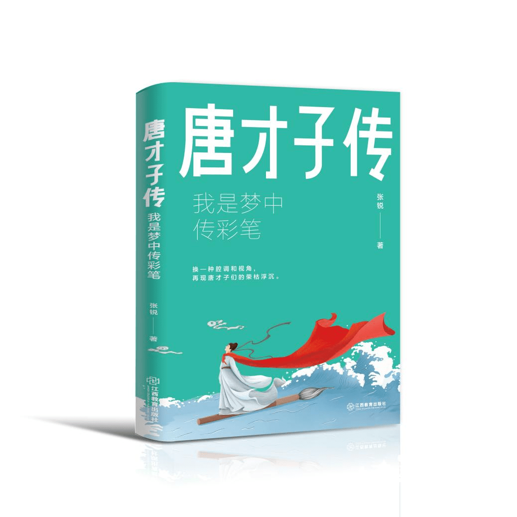 书讯 | 好看的文字+有趣的灵魂=《唐才子传:我是梦中传彩笔》_王勃_诗词_张锐