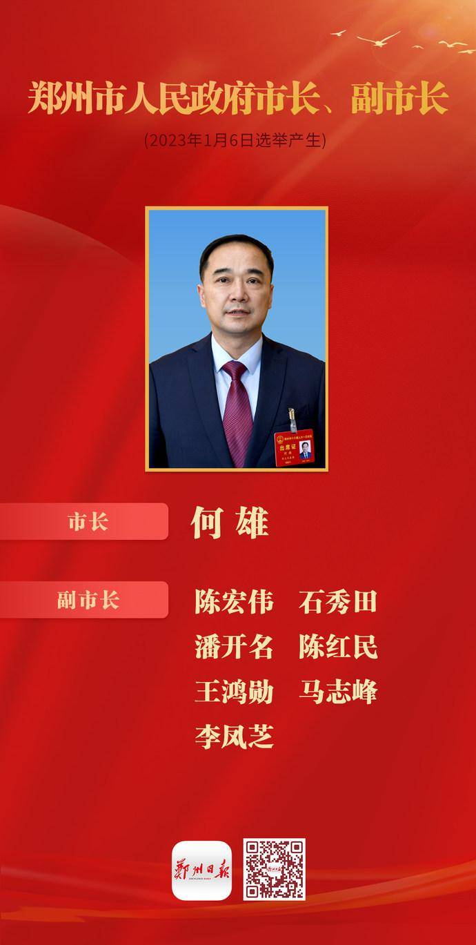 何雄当选郑州市人民政府市长_会议_陈红民_潘开名