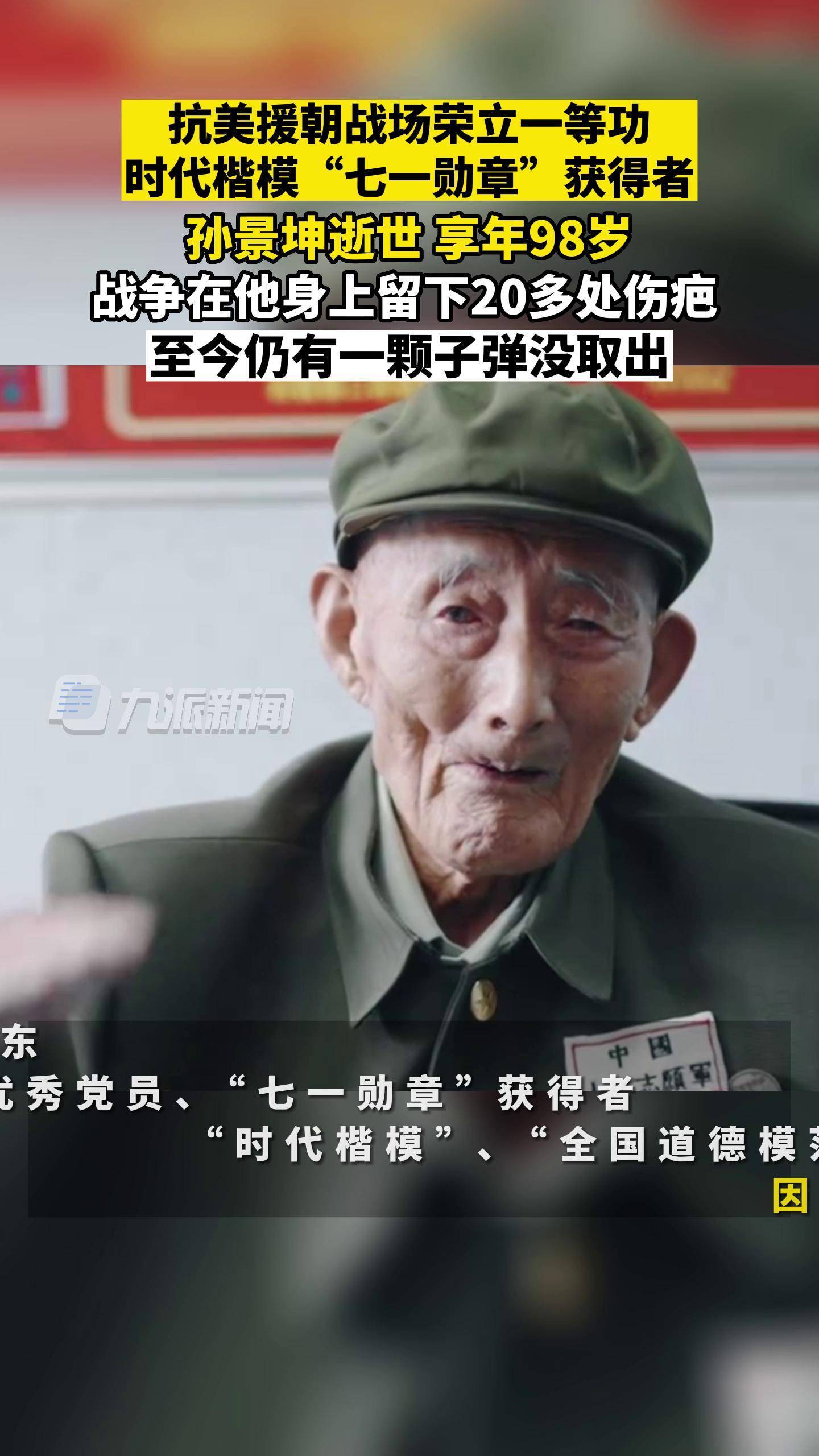 七一勋章获得者孙景坤逝世,享年98岁,抗美援朝战场上
