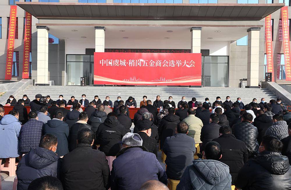 虞城县稍岗镇五金商会成立 实现"抱团"发展_平台_共赢_镇党委