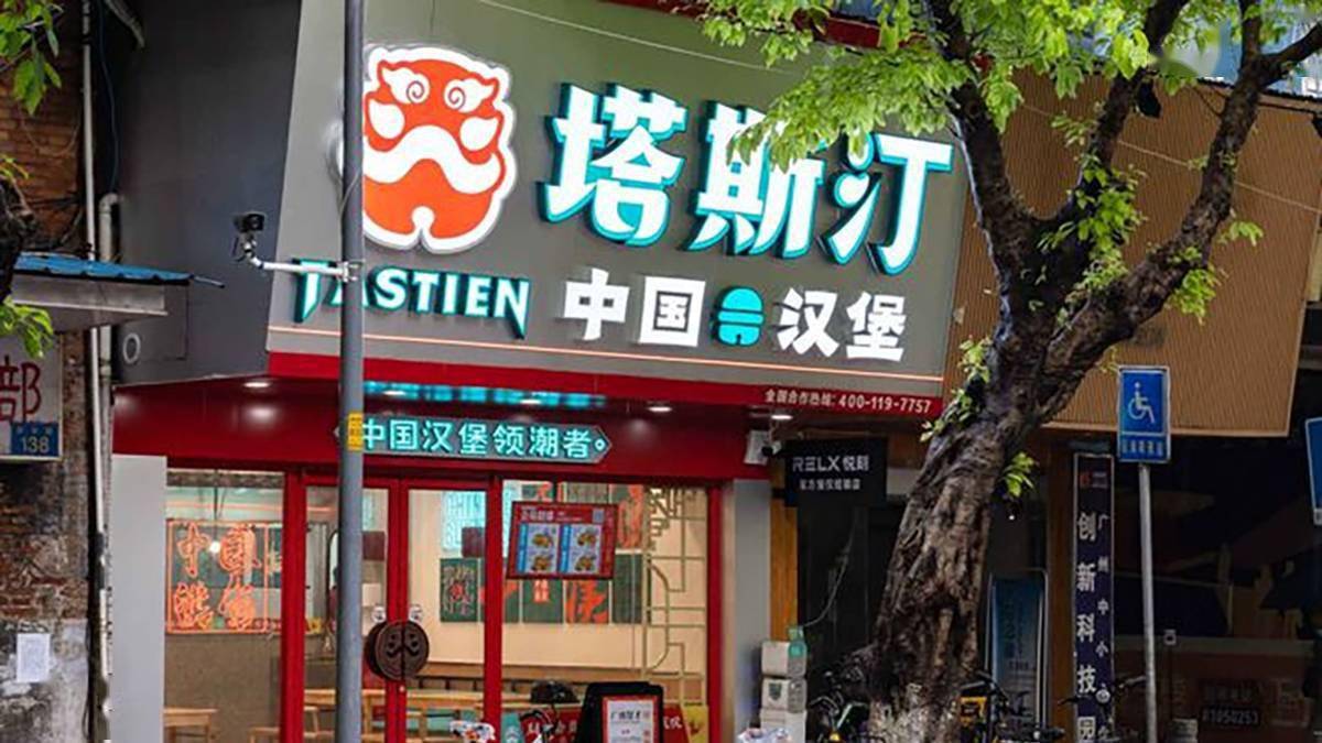 塔斯汀_品牌_中国