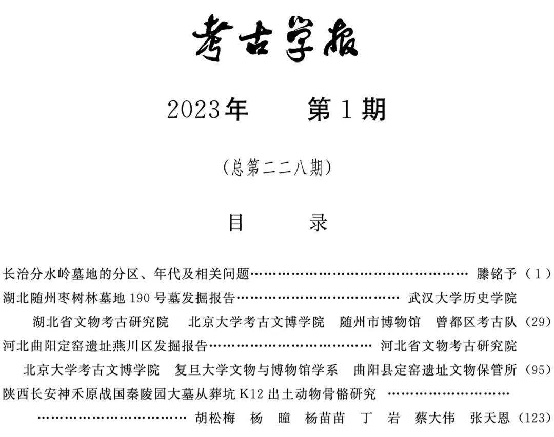 新刊：《考古学报》2023年第1期目录_手机搜狐网