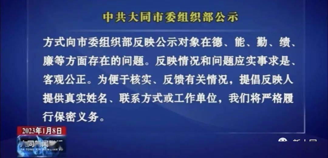 中共大同市委组织部选拔任用县处级指导干部公示