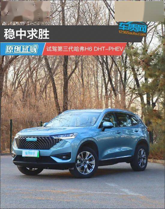 稳中求胜试驾第三代哈弗H6 DHT-PHEV