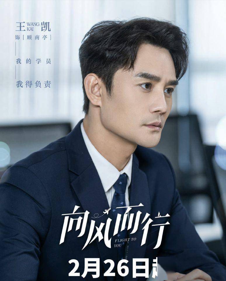 王凯谭松韵新剧《向风而行》热播,携手筑梦的成长故事!_电视剧_飞行_性格