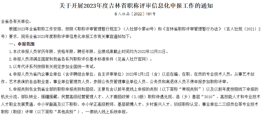 2023年吉林職稱評審信息化申報工作的通知2023年1月3日甘肅省財政廳