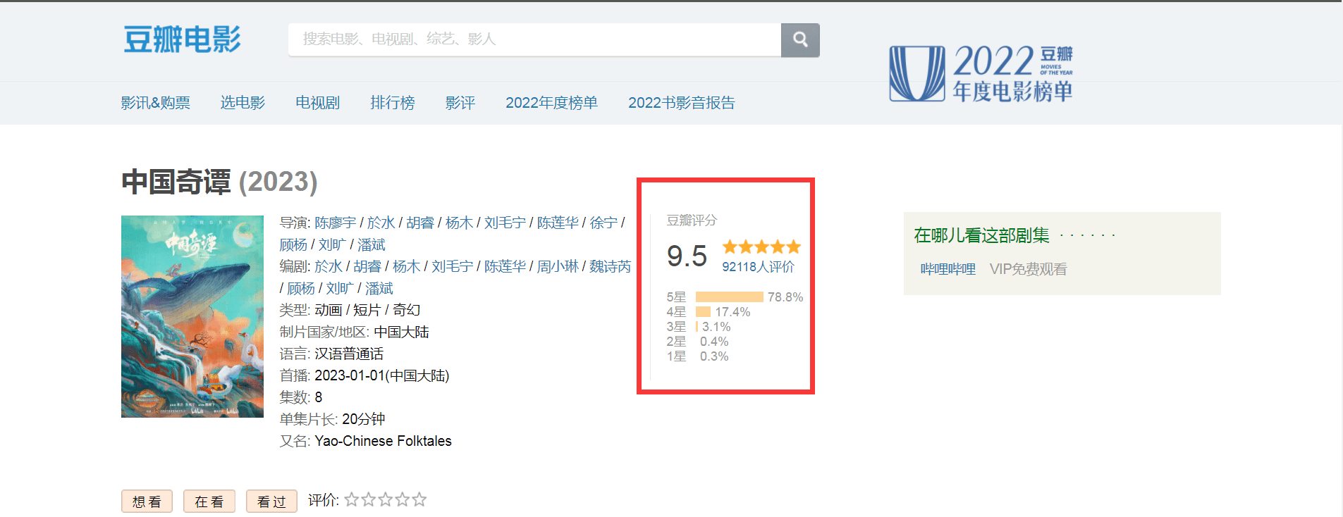 豆瓣9.5高分，B站播放量打破5000万，国漫《中国奇谭》火爆全网，有家长却炮轰：画风吓哭孩子！凭什么火出圈？