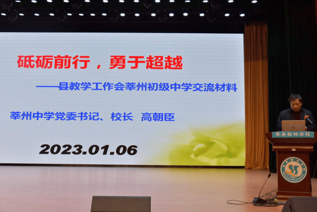 莘州中学校长高朝臣从三个方面向大家作了详细分享:第一,踔厉奋进