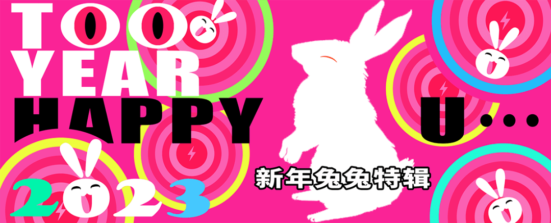 新年兔兔特辑丨2023 HAPPY 兔 U_创作_作品_生命