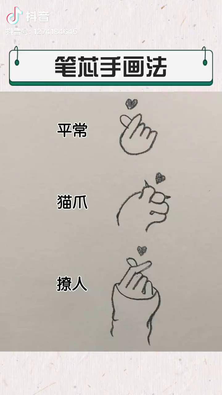 笔心手画法素描 画画 比心手 画手 手的画法 dou 小助手