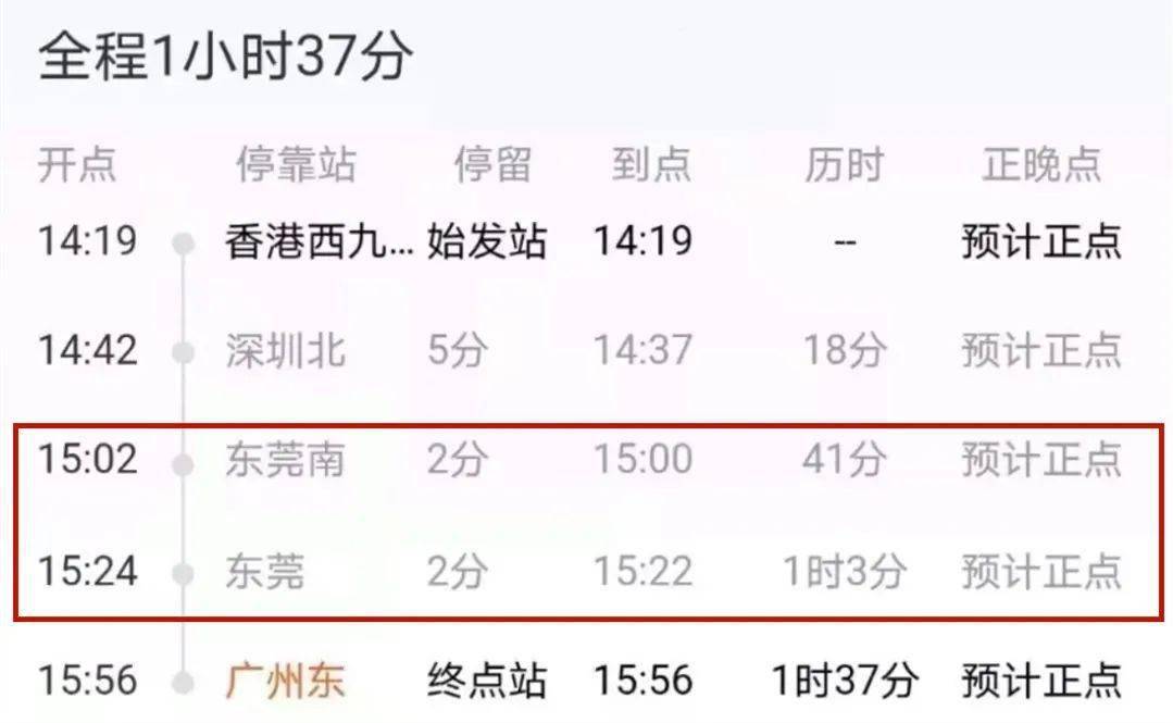 中途站则包括光明城,东莞虎门站,庆盛及新增的东莞南站和东莞站.