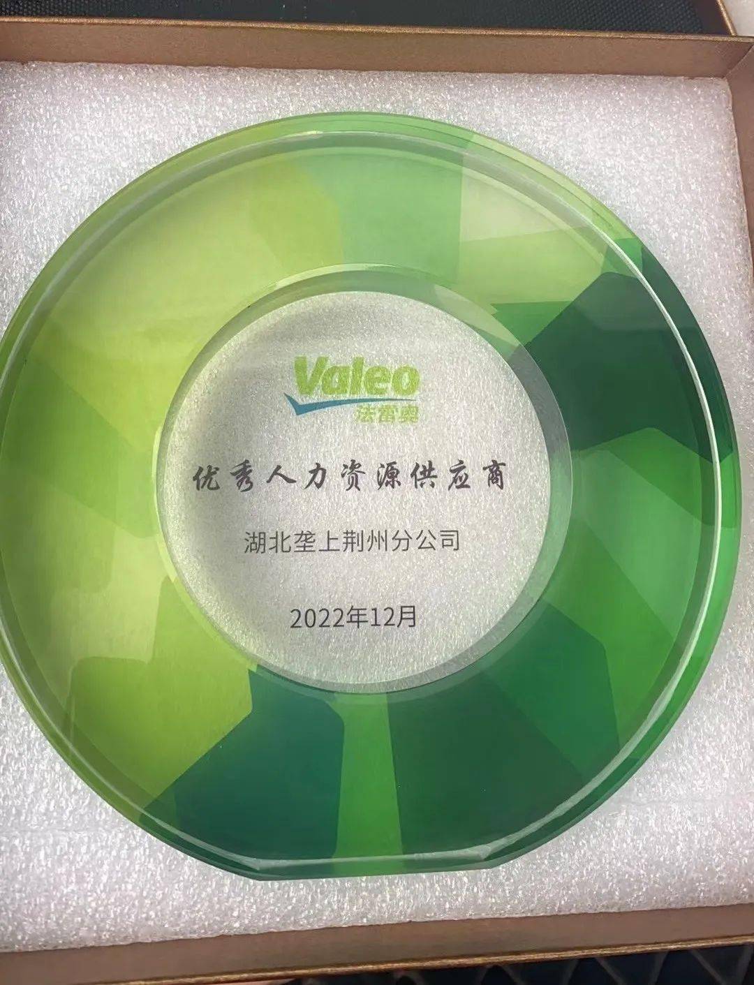 喜讯| 垄上人力荆州分公司荣获合作企业法雷奥独家优秀供应商_工作