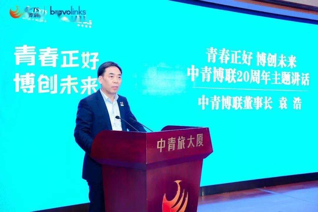 中青博联举办20周年年会_活动_的发展_青春