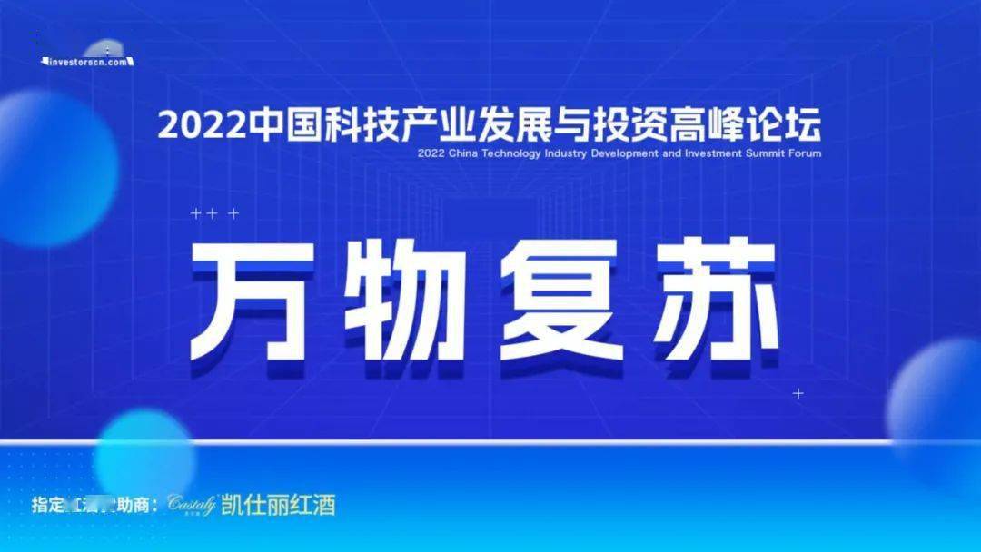 “投资家网·2022中国科技产业发展与投资高峰论坛”成功举办
