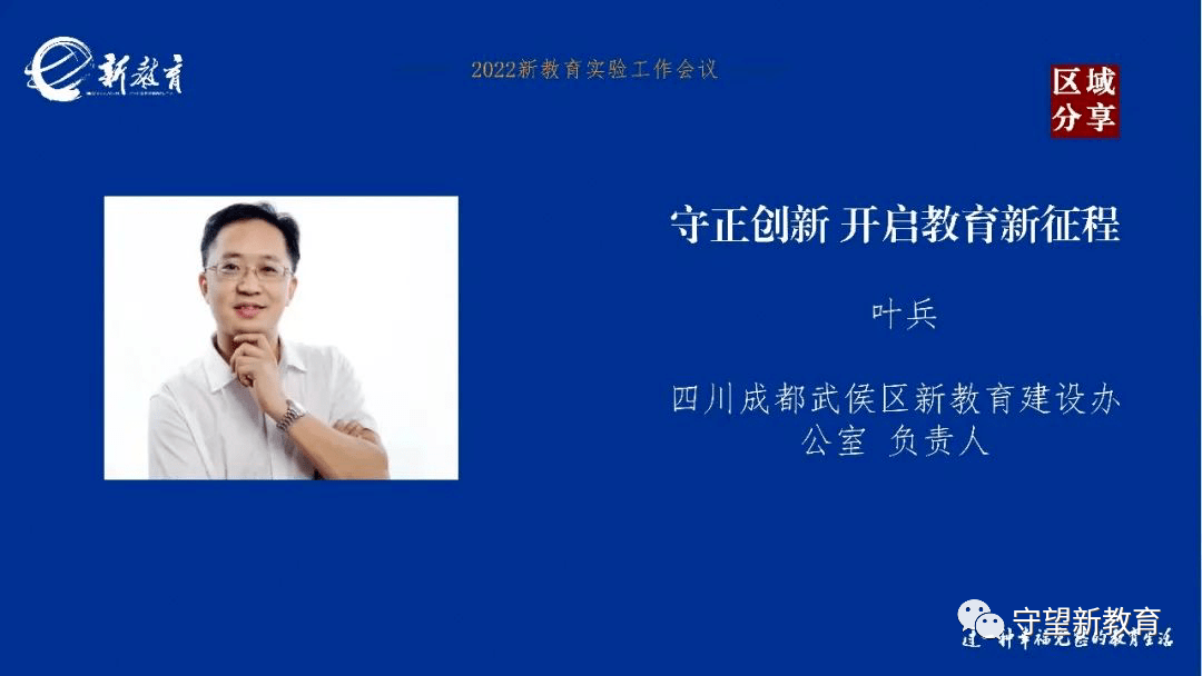 叶兵:守正创新,开启教育新征程—武侯新教育实验区的行动实践_武侯