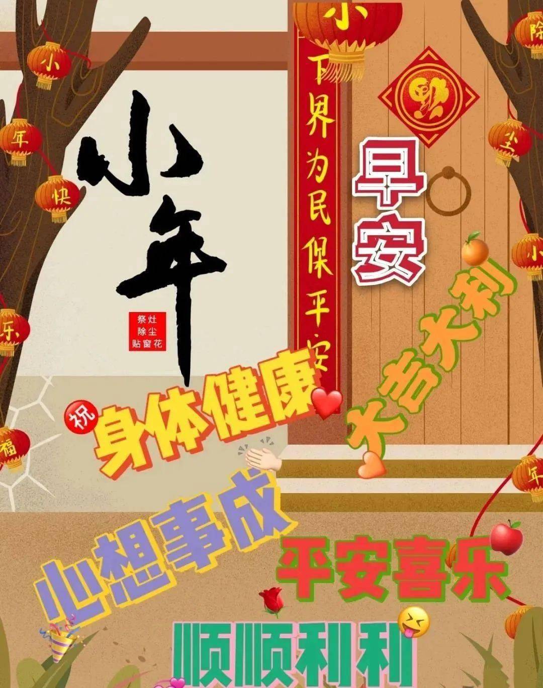 腊月二十三漂亮的小年早上好祝福语大全