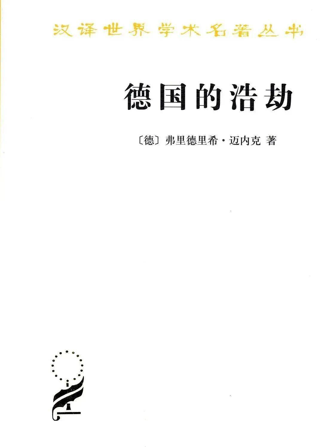 新书架 弗里德里希·迈内克《历史主义的兴起(汉