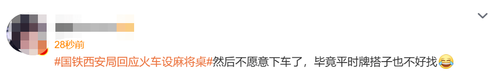 火车上设麻将桌，能打牌还能K歌？官方回应了