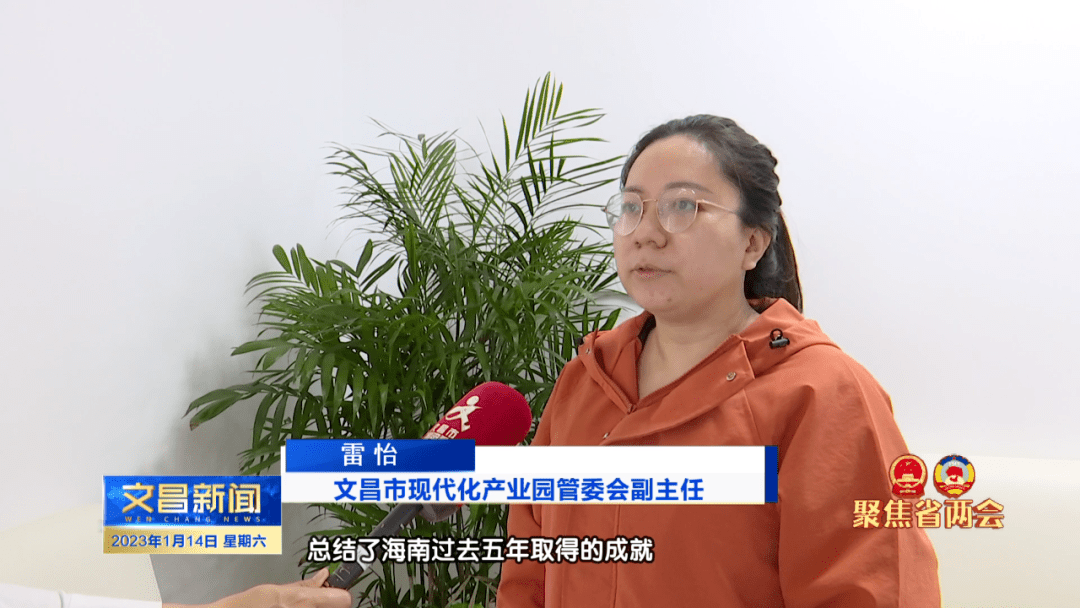 两会聚焦 | 关于两会,听听ta们怎么说_工作_发展_文昌