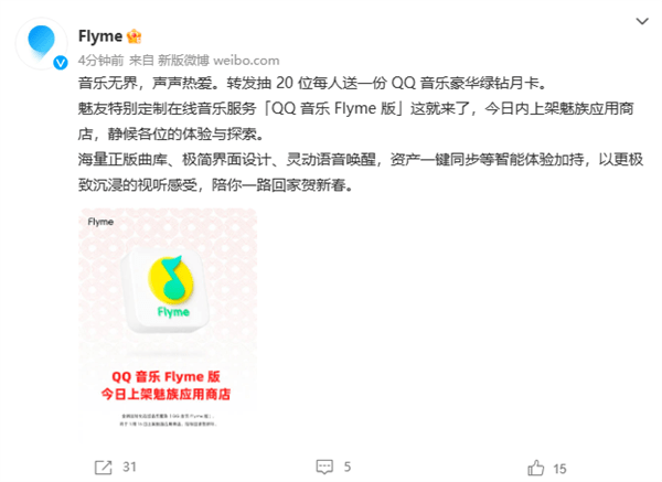 专为魅友定造！魅族颁布发表QQ音乐Flyme版来了：今日上架