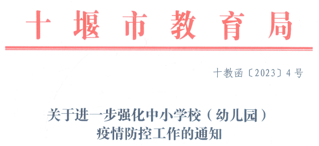 十堰市教育局最新通知！事关校园疫情防控！