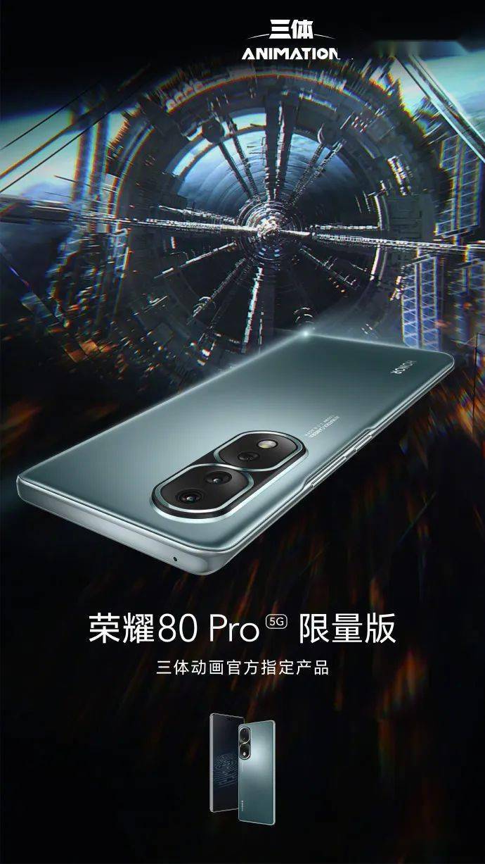 荣耀 80 Pro 将推出《三体》动画限量版定制机型