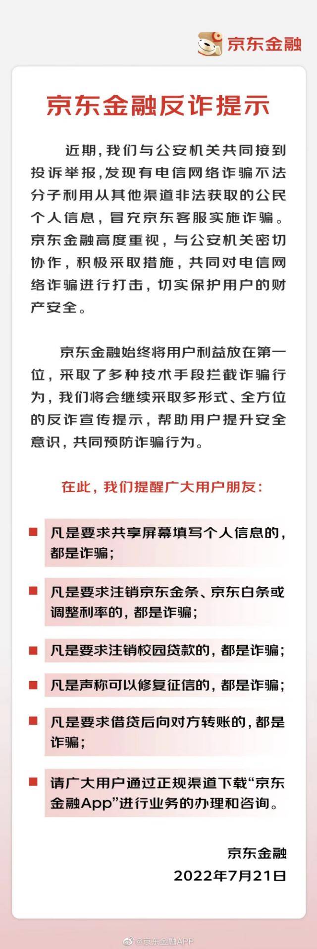 京东金条、白条客服啥时候给你打德律风？京东金融用那些例子教你反诈