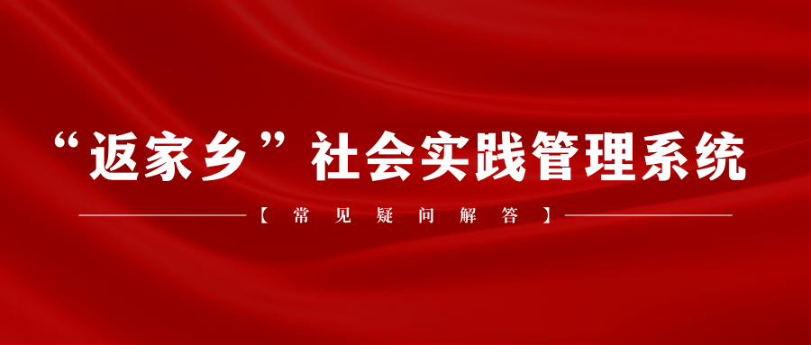 “返家乡”社会理论办理系统常见疑问解答