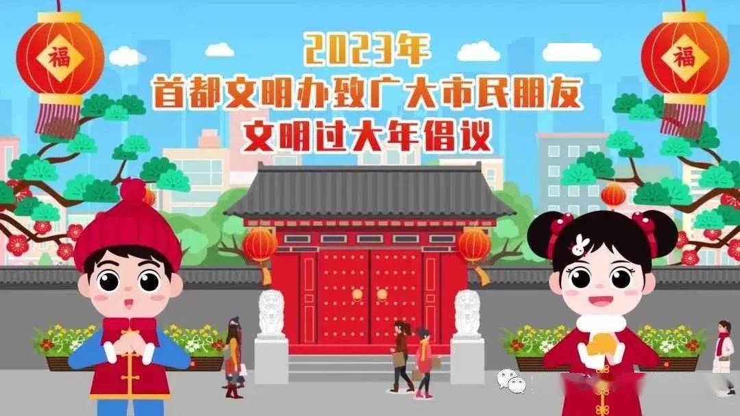 2023年首都文明办致市民朋友文明过大年倡议书