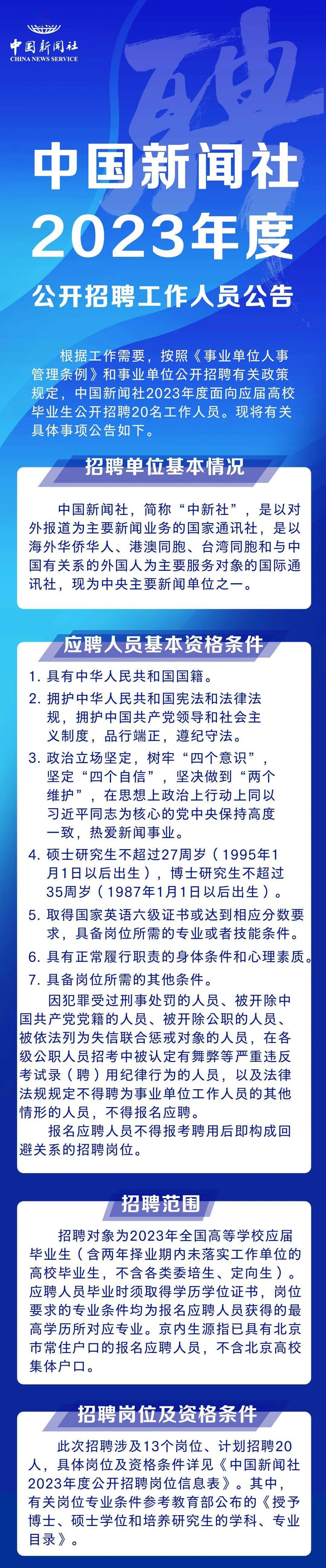 13个岗位，20人！中国新闻社2023年度公开雇用通知布告