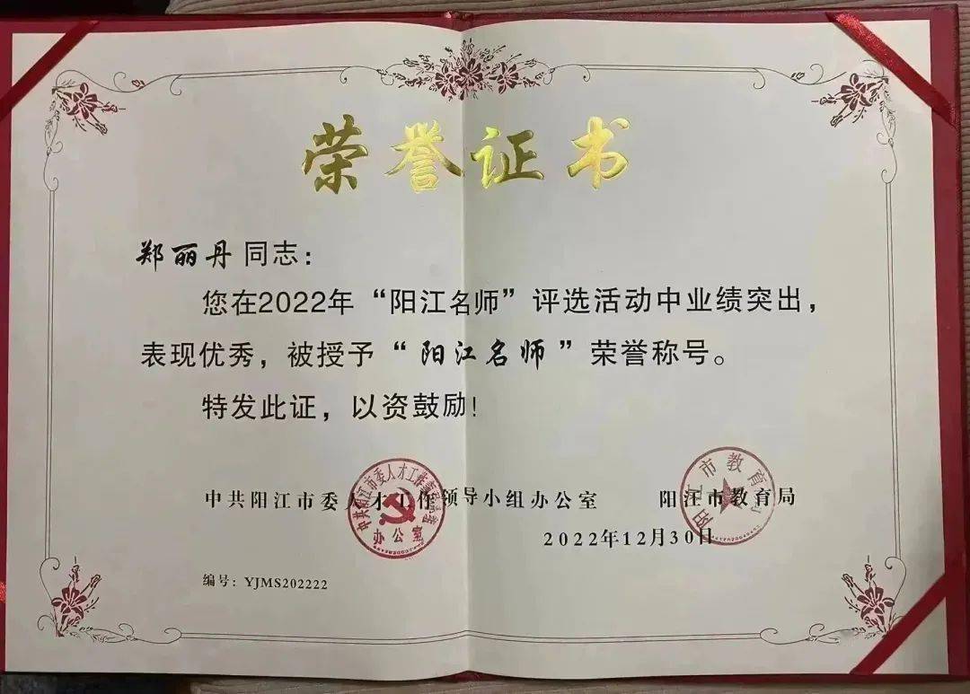 祝贺!我校郑丽丹老师获评2022年"阳江名师"荣誉称号