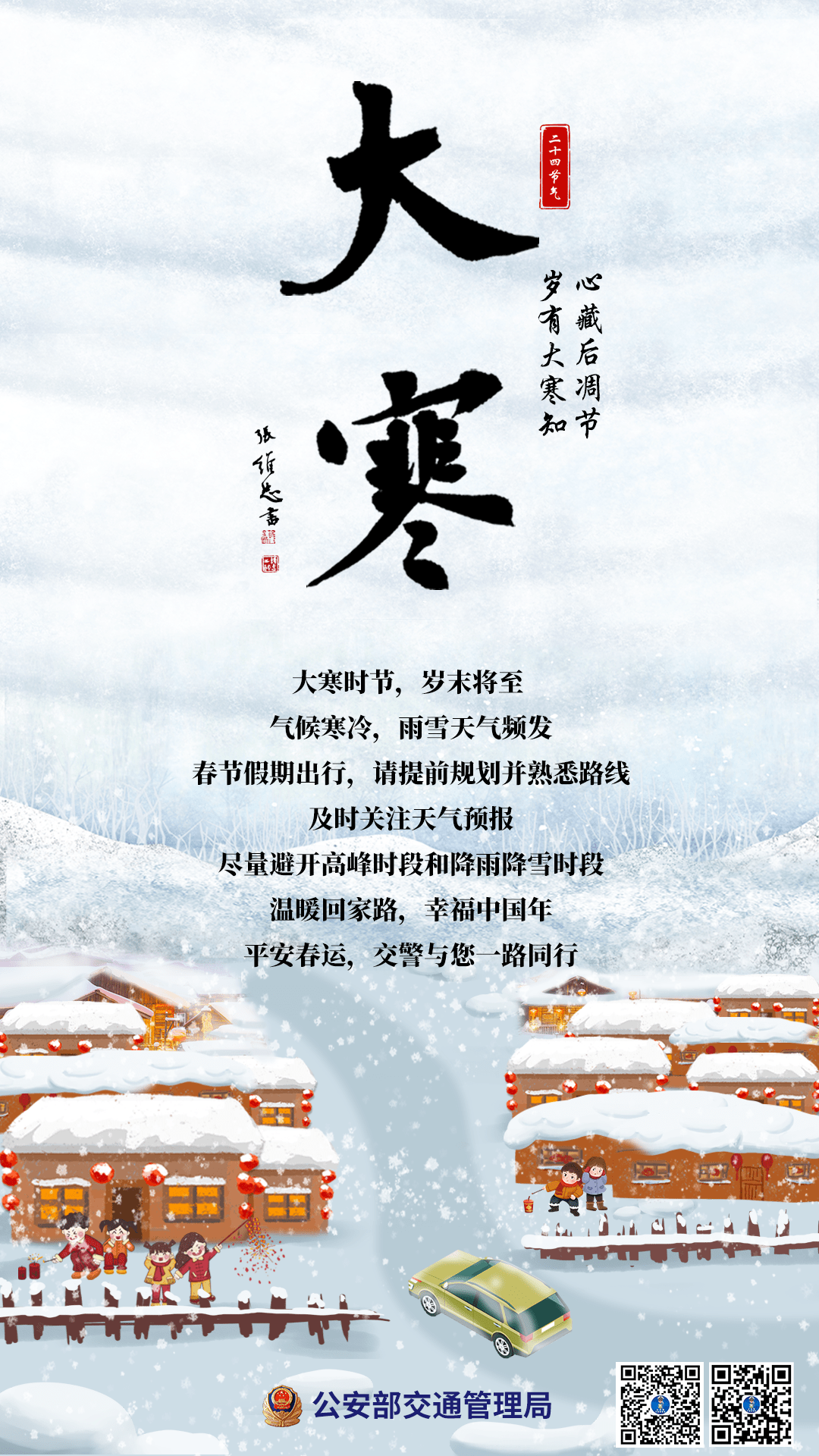 “心藏后凋节,岁有大寒知。”今日大寒。大寒时节,气候寒冷,雨雪多发。出行前及时关注天气预报,提前规划并熟悉路线,尽量避开高峰时段和降雨降雪时段 ...