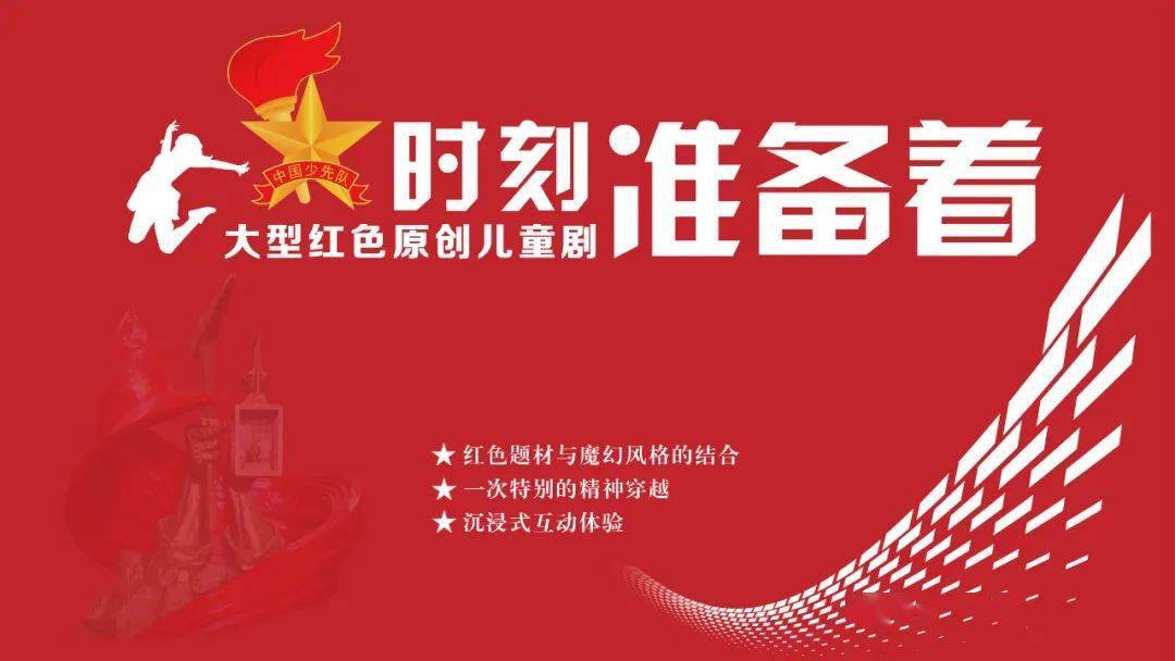 【直播预告】明天上午10点,大型原创儿童剧《时刻准备着》全网首播!