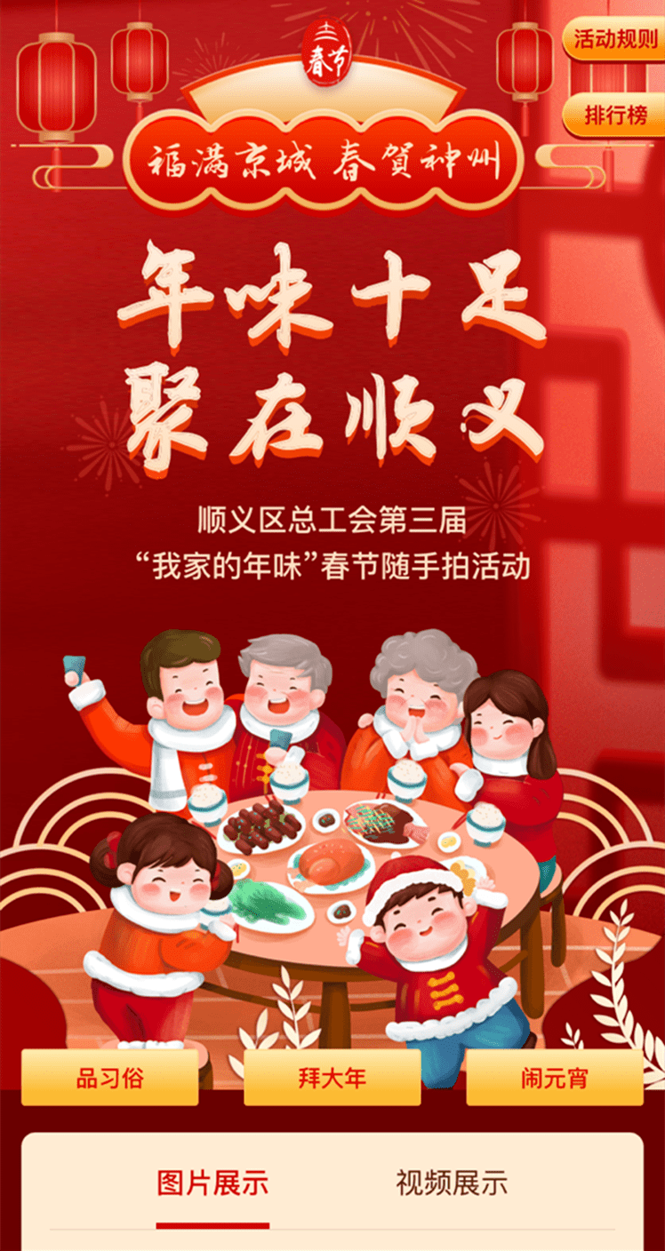 迎新年 | “年味十足 聚在顺义”顺义区总工会第三届“我家的年味”春节随手拍活动如约而至