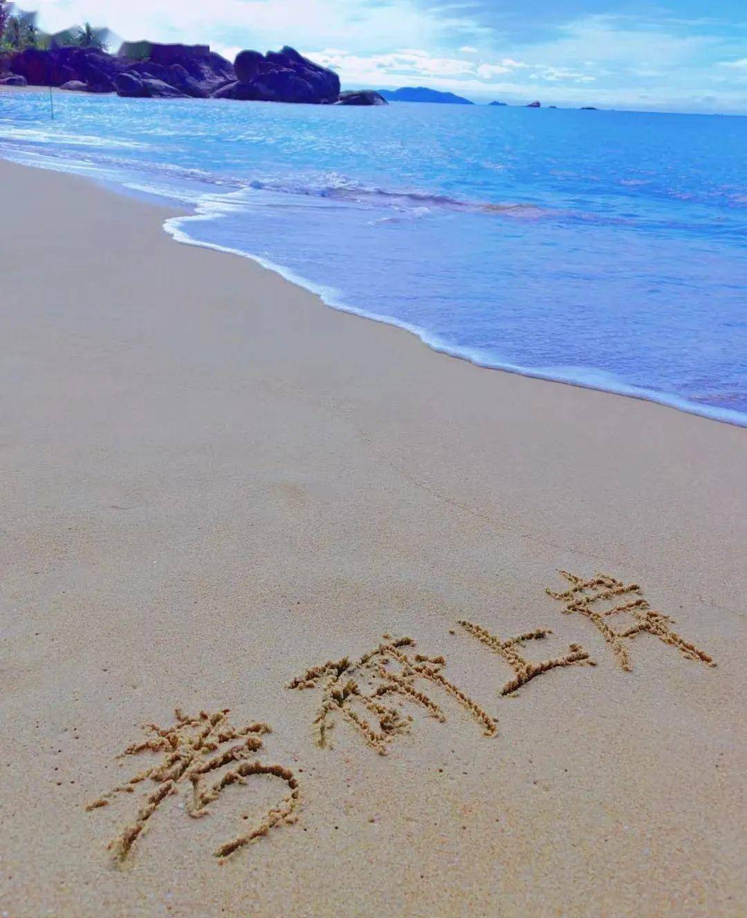 这个春节,我在海滩上写字月入过万_祝福_顾客_沙滩