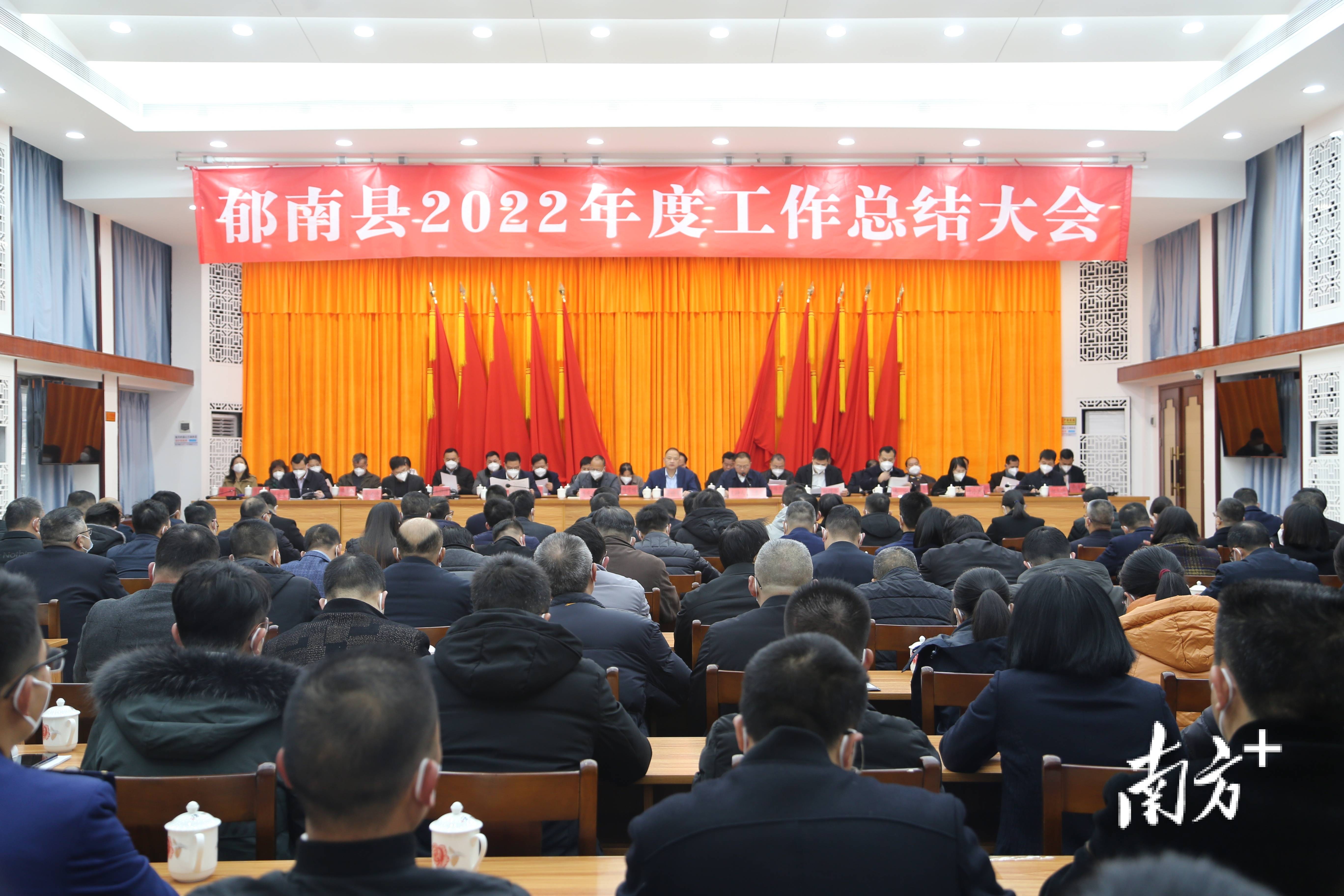 郁南县召开2022年度工作总结大会_经济_行动_发展