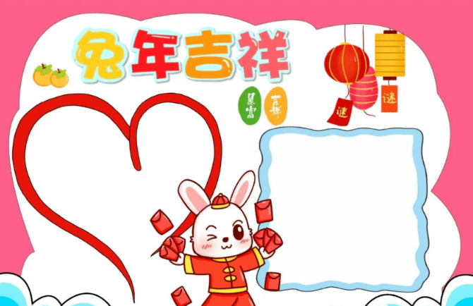 2023兔年春節手抄報_吉祥_祝福_時期