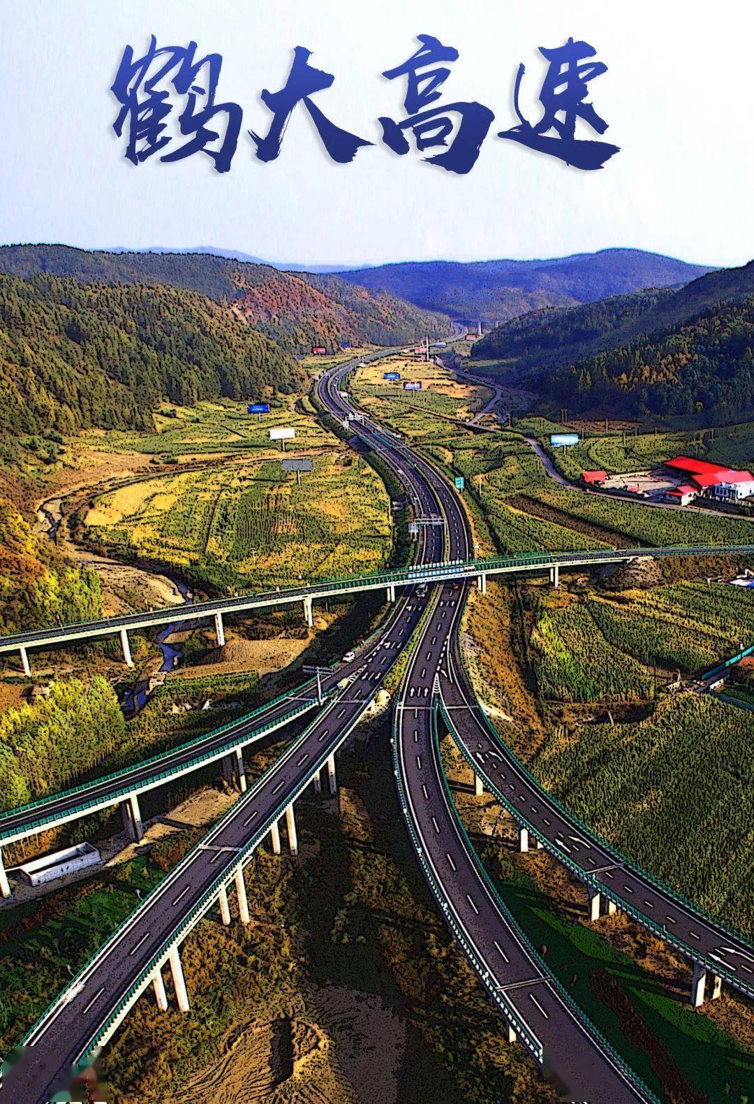 鹤大高速风景图片