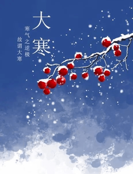 今日大寒:人间至此冬色尽,春暖花开不久时_节气_中国_人们