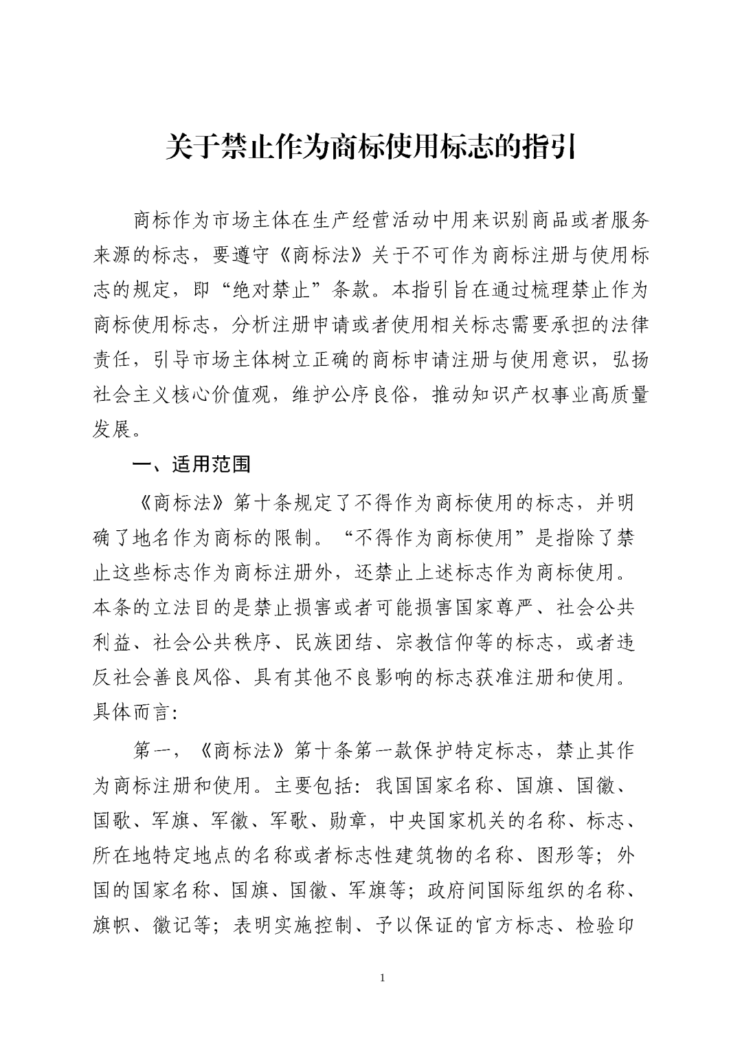 不能注册商标的范围