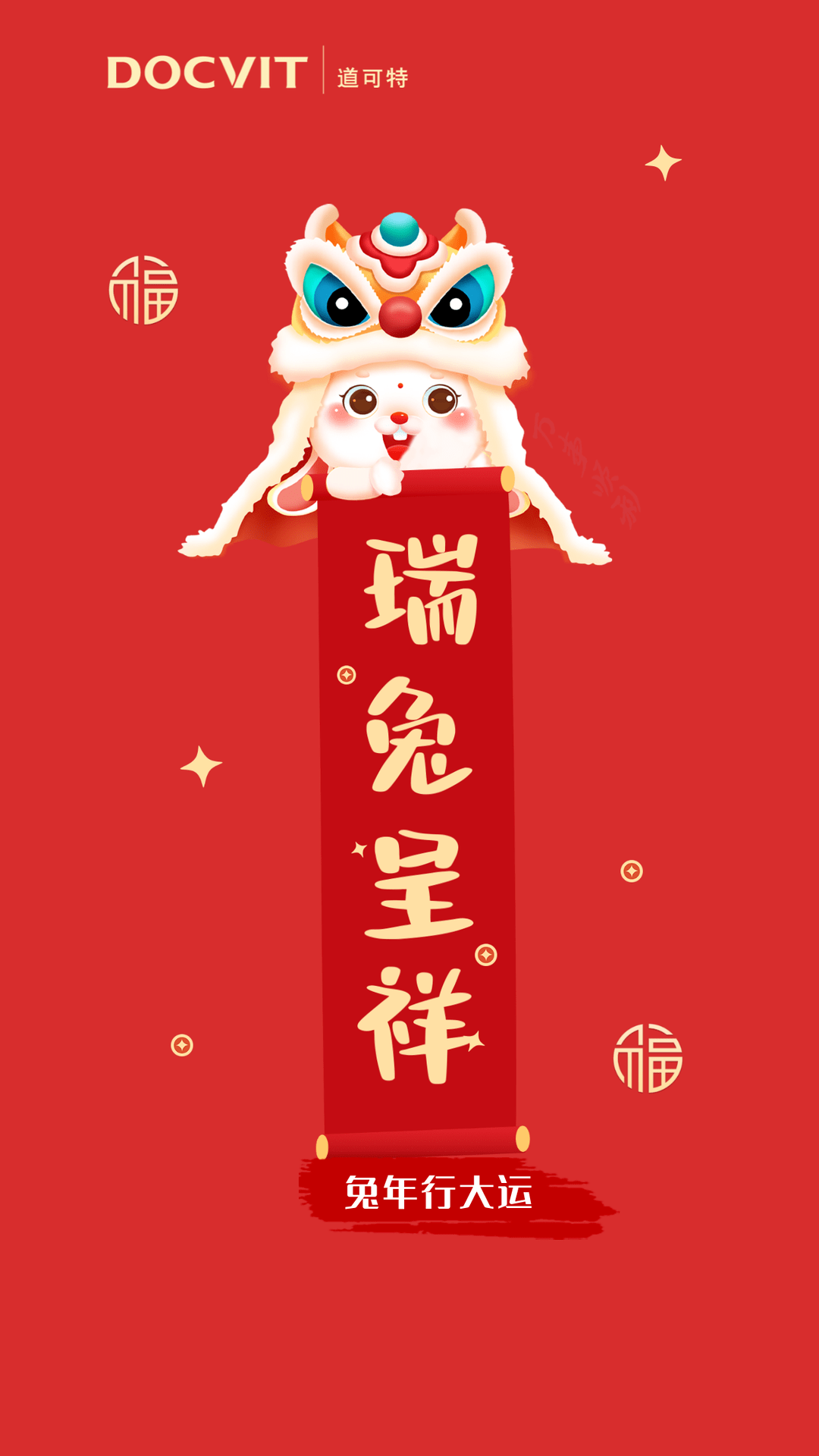 新春快乐,兔年大吉丨道可特为您准备了兔年专属壁纸,快来领取吧!
