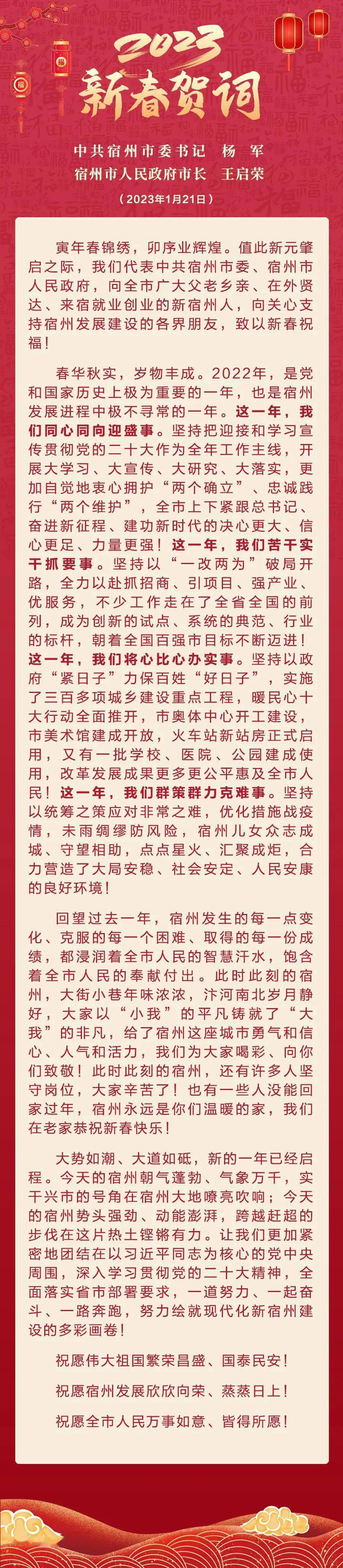 宿州市委书记杨军、市长王启荣发来新春贺词