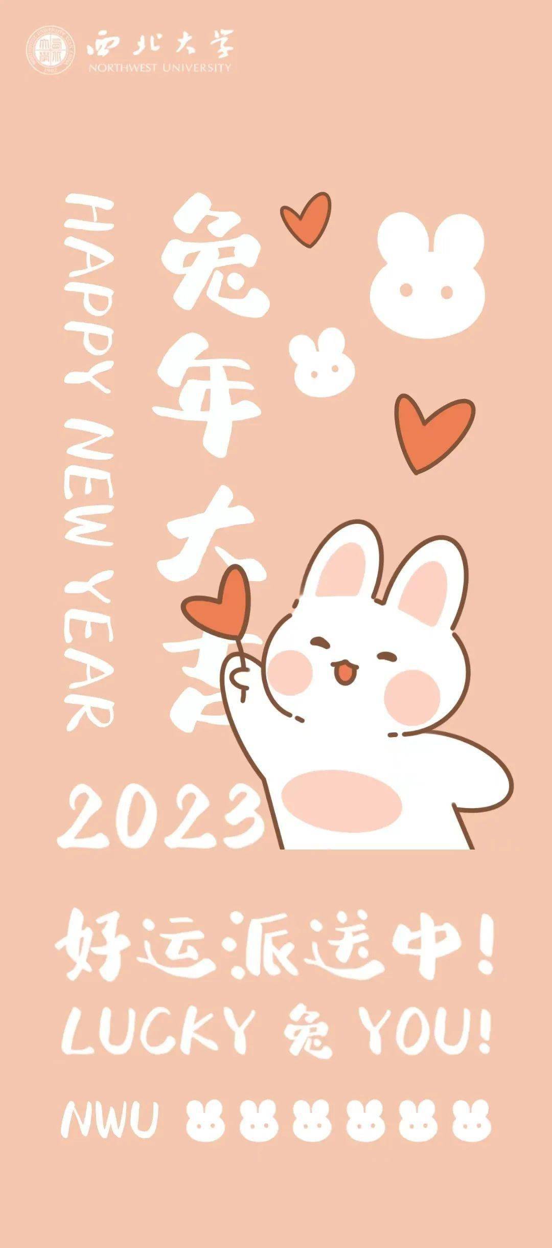 nwu新春壁纸大放送 | lucky "兔" you!_祝福_nwuers_平安