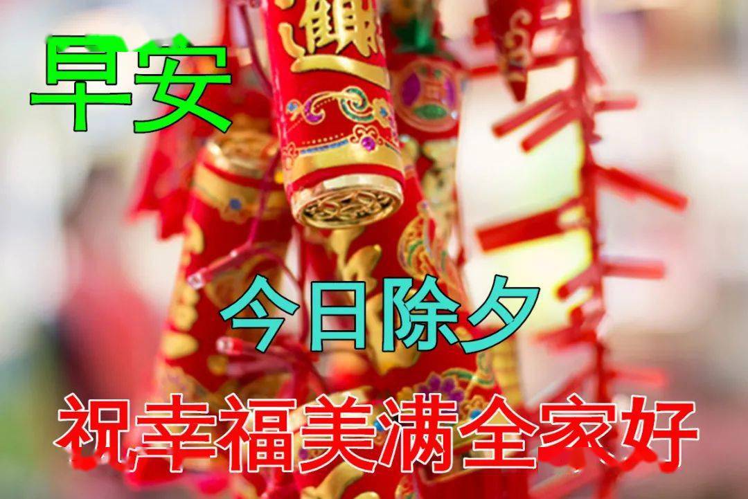 1月21日除夕早上好动态表情图片大全,早晨好动图美图大全