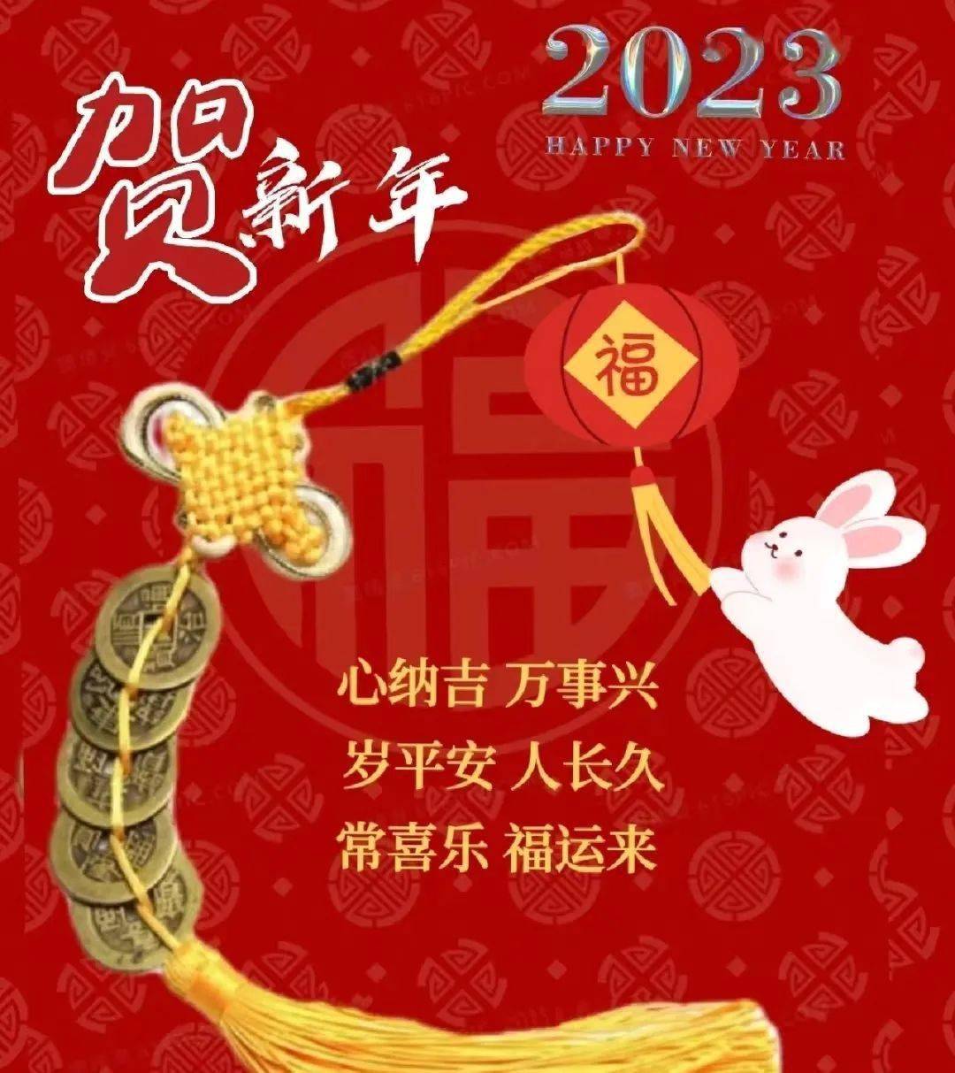 新年快乐祝福语图片大全,新年快乐问候语短句大全