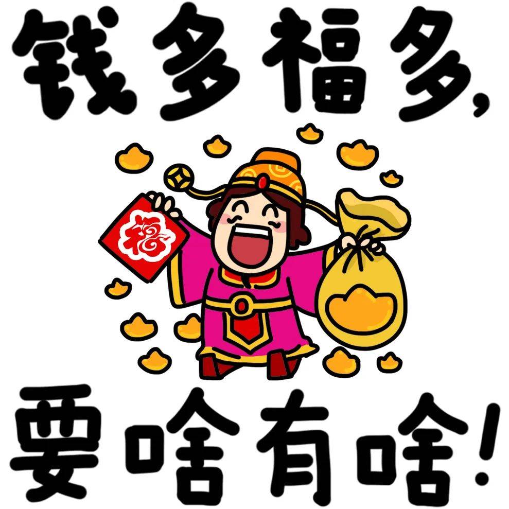 祝你新年快乐，多子多孙，65岁带9个孙子！哈哈哈